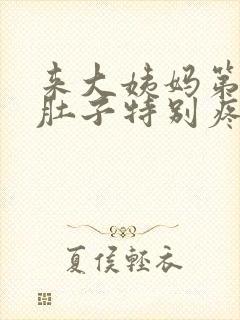 来大姨妈第一天肚子特别疼为什么