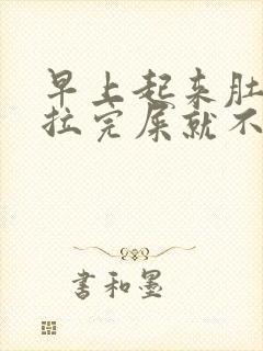 早上起来肚子疼拉完屎就不疼了封面