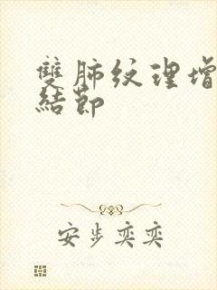 双肺纹理增多,结节