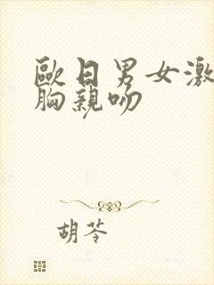 欧日男女激情摸胸亲吻封面