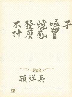 不发烧嗓子疼是什么感冒