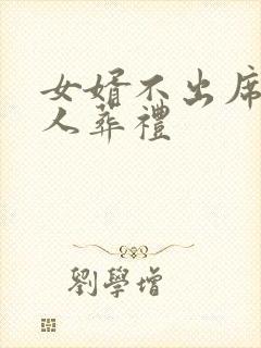 女婿不出席老丈人葬礼