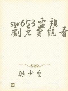 sw653电视剧免费观看高清