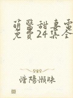 萌医甜妻电视剧免费24集全封面