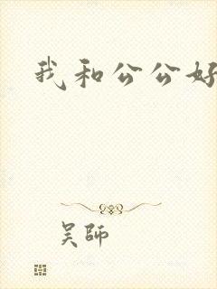 我和公公好爽封面