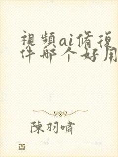 视频ai修复软件哪个好用