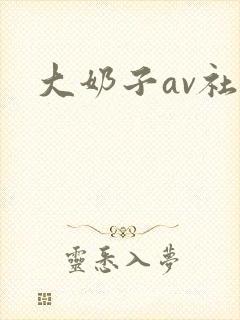 大奶子av社区