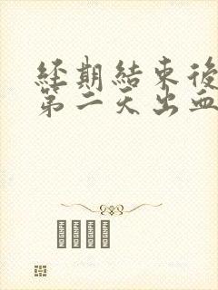 经期结束后同房第二天出血