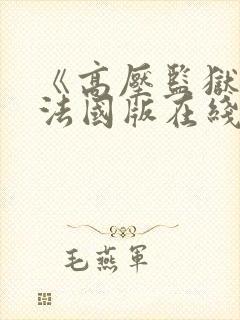 《高压监狱2》法国版在线观看封面