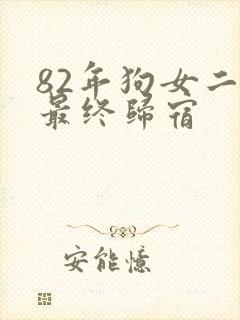 82年狗女二婚最终归宿