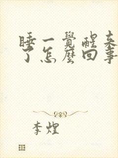 睡一觉醒来嘴歪了怎么回事