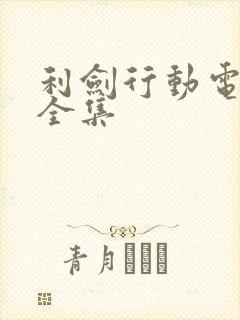 利剑行动电视剧全集