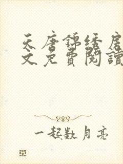 天唐锦绣房俊全文免费阅读