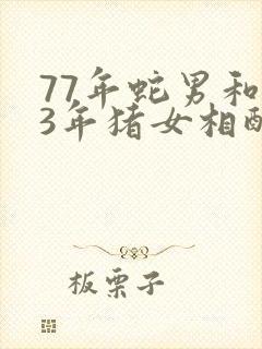 77年蛇男和83年猪女相配吗封面