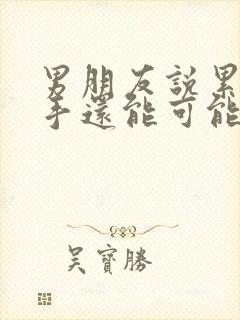 男朋友说累了分手还能可能挽回么