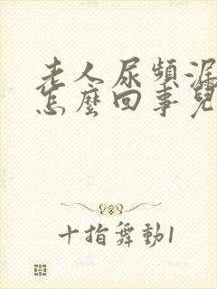 老人尿频漏尿是怎么回事儿