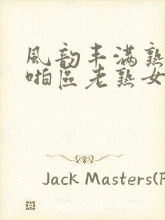 风韵丰满熟妇啪啪区老熟女…