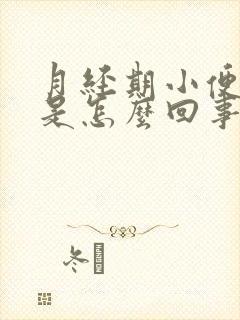 月经期小便频繁是怎么回事