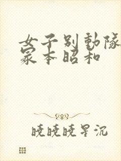 女子别动队亨利冢本昭和