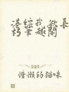 港综我欲长生不朽笔趣阁