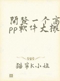 开发一个商城app软件大概需要多少钱