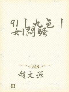 91丨九色丨熟女|闷骚