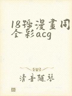 18号漫画同人全彩acg