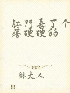 肛门长了个肉疙瘩硬硬的