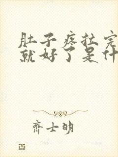 肚子疼拉完大便就好了是什么原因