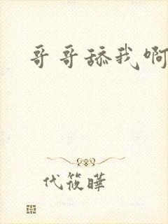 哥哥舔我啊啊啊封面