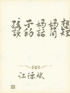 孩子妈妈想对你说的话简短封面