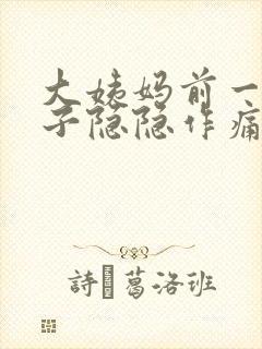 大姨妈前一周肚子隐隐作痛