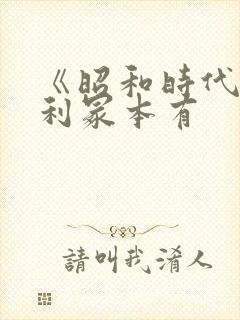 《昭和时代》亨利冢本有封面