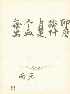 每个月排卵期都出血是什么原因造成的