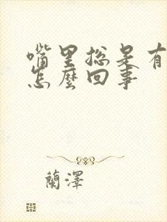 嘴里总是有异味怎么回事