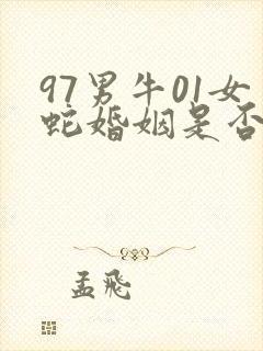 97男牛01女蛇婚姻是否相配