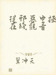 从邪恶中拯救我在线观看