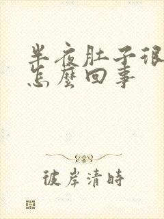 半夜肚子很疼是怎么回事