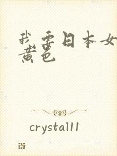 我要日本女人全黄色