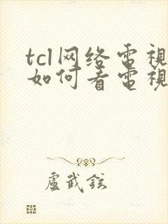 tcl网络电视如何看电视台频道封面