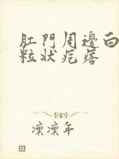 肛门周边白色米粒状疙瘩