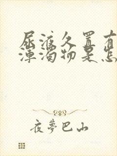 尿液久置有白色浑浊物是怎么回事