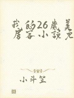 我的26岁美女房客小说免费阅读