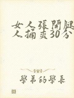 女人张开腿让男人捅爽30分钟封面