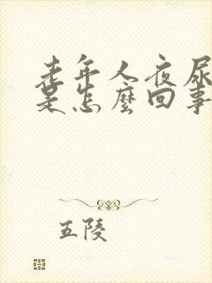 老年人夜尿频繁是怎么回事