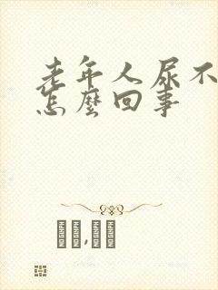 老年人尿不尽是怎么回事