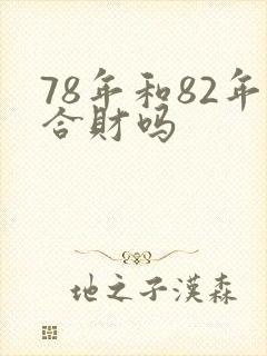 78年和82年合财吗