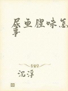 尿鱼腥味怎么回事