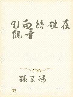 91白丝破在线观看