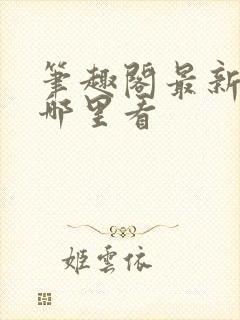 笔趣阁最新章节哪里看